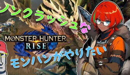 ◤🗿モンスターハンターライズ#18🐱クラッシュするワイルズが嫌でライズに避難するもあいさん◢