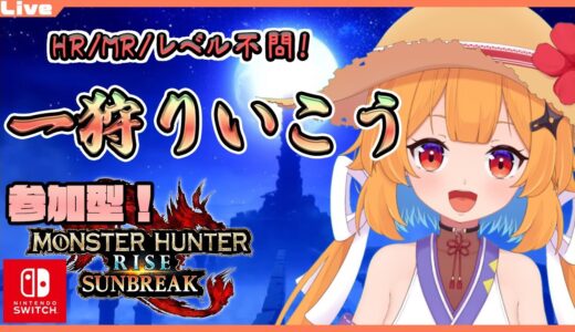 【モンハンライズ サンブレイク 参加型】18:30まで！みんなできままに一狩り【Vtuber】#mhrise #mhrisesunbreak #nintendoswitch