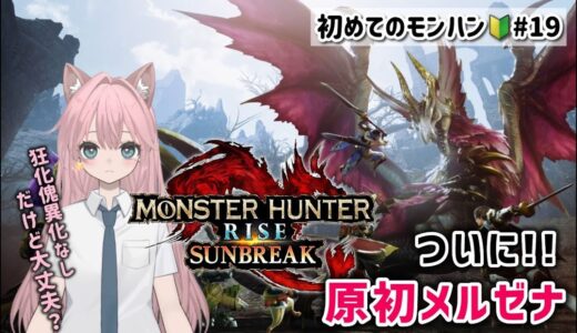 【モンスターハンターサンブレイク】#19 原初メルゼナ行ってみる…？だめだったら怪異化してみるっ！