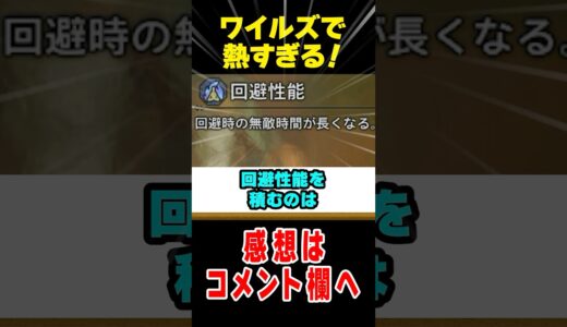 【モンハンワイルズ】初心者でも積み得な神スキル2選#なべぞー #モンハン #解説