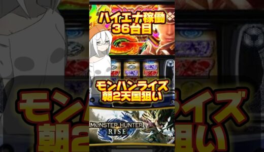 【ハイエナ】モンハンライズ朝2天国狙いした結果#スロット #期待値 #shorts