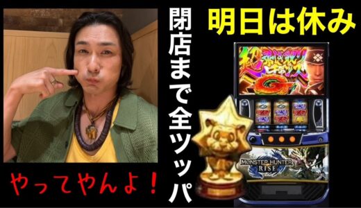 日本一楽しいモンスターハンターライズ配信　スタジアム2001宗像店　パチスロLIVE配信  R7/9/26