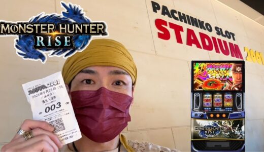 日本一楽しいモンスターハンターライズ配信　スタジアム2001遠賀店　パチスロLIVE配信  R7/9/28