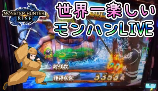 世界一楽しいスマスロモンハンライズ【スタジアム2001宗像店】R7/9/7