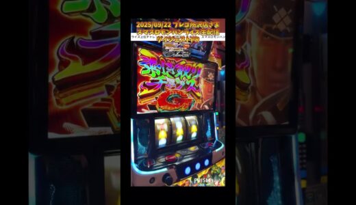 ⚠️スマスロモンハンライズ緊急生配信⚠️ダイジェスト 2025/09/22 プレゴ所沢店さまPR こんな楽しいモンハン初めて… #パチスロ #スマスロ#モンハン #モンハンライズ