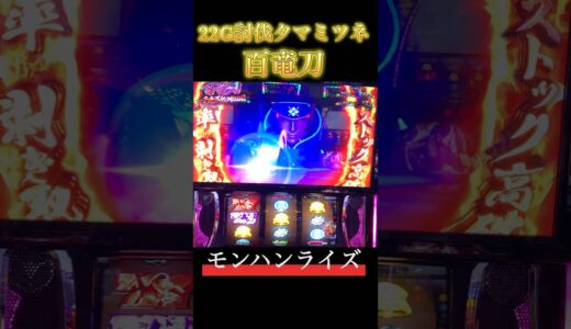 【スマスロ モンハンライズ】百竜刀22Gで討伐タマミツネからの！ #スマスロ #スマスロモンハンライズ #モンハンライズ