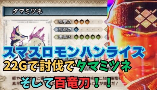 【スマスロ モンハンライズ】22Gで討伐タマミツネそして百竜刀！