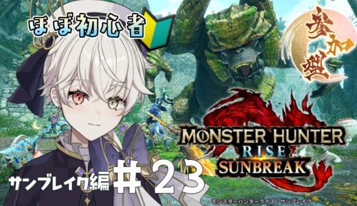 【モンハンライズサンブレイク 】初見さん大歓迎！ほぼ初心者のサンブレイク攻略記 第23回【#新人vtuber / #卯ノ花ひいろ 】