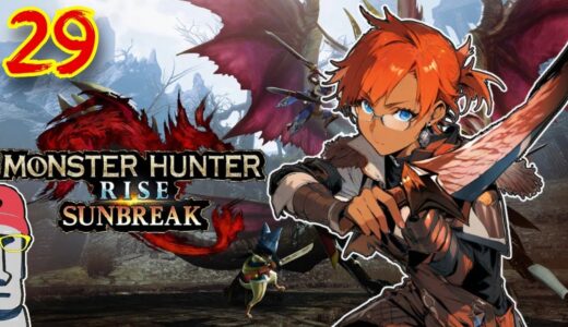 ◤🗿モンスターハンターライズ：サンブレイク#29🐉クラッシュするワイルズが嫌でライズに避難するもあいさん◢