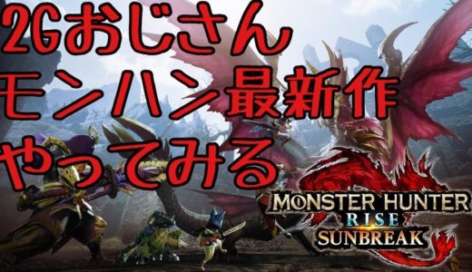モンハンライズサンブレイク 2Gおじさんが最新作やってみる MR70のヴァルファルク倒して怪異レベル上げ