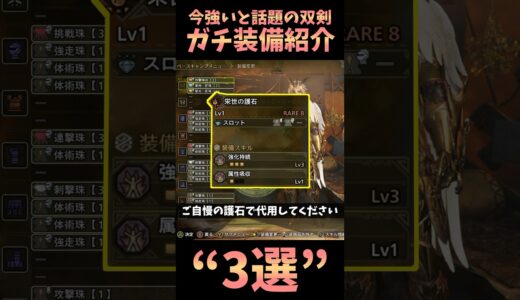 【ガチ装備3選】双剣を使ってみたいハンターさんへ！まずはコレを使ってみてください！　 #モンスターハンター #モンハン #モンハンワイルズ #装備紹介