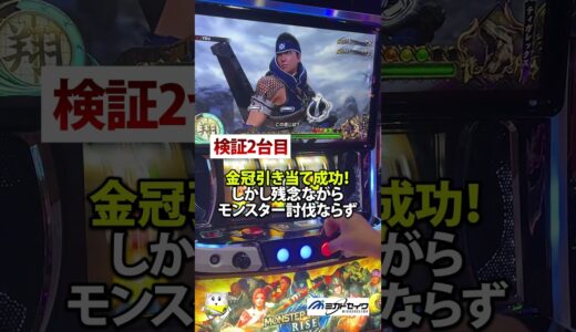 モンスターハンターライズ、朝一リセット台3台中何台金冠が出るのか検証してみた！#パチンコ店員 #ミカドセイワ #星ニャ #スロット #スマスロ #あるある #検証動画 #モンスターハンター