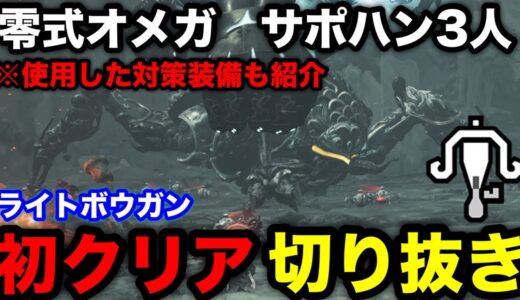 【モンハンワイルズ】零式オメガ・プラネテスをライトボウガン+サポハン3人で討伐！対策装備も紹介！【モンスターハンターワイルズ】
