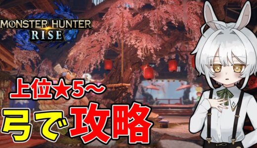【モンハンライズ】初心に帰って最初から弓でライズを攻略していく！　#3