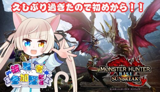 【#モンハンライズ 】久しぶりにライズの世界へ！記憶喪失なので最初からやるっ！#3【#サンブレイク 】【#switch】【#視聴者参加型】【#初見歓迎】