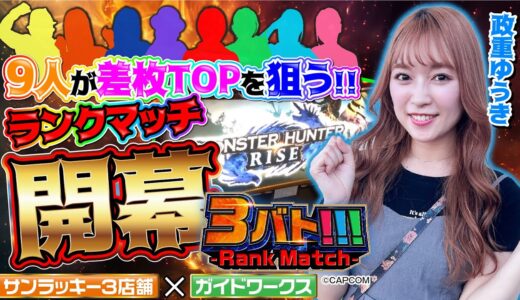 【政重ゆうき×モンハンライズ】3バト!!!ランクマッチ#1 [YouTubeオリジナル番組]
