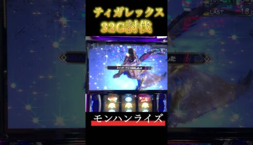【スマスロ モンハンライズ】ティガレックス32G討伐　 #スマスロ #スマスロモンハンライズ #モンハンライズ