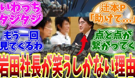 3Gの頃の社長に訊くを見返すと既に暴走が始まっていた模様ｗ岩田社長の反応が面白と話題に……【反応集】【MHWs】【ライズ】【サンブレイク】【NHK特番「ゲームゲノム」】