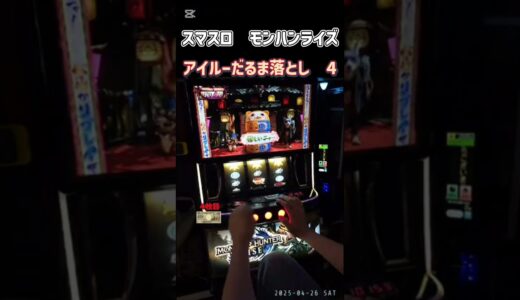 スマスロ　モンハンライズ　アイルーだるま落とし　4
