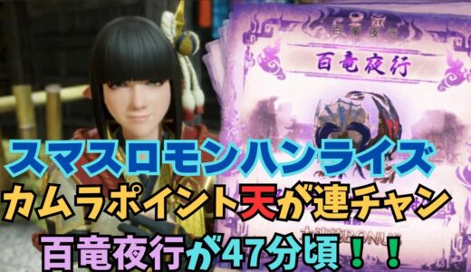 【スマスロ モンハンライズ】カムラポイント天が連チャン！百竜夜行が47分頃！
