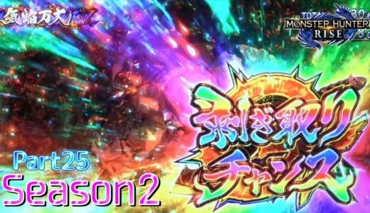 【設定5】スマスロ モンスターハンターライズ 10000Gの軌跡 part25【Season2】