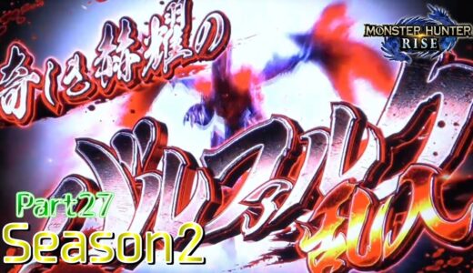【設定5】スマスロ モンスターハンターライズ 10000Gの軌跡 part27【Season2】