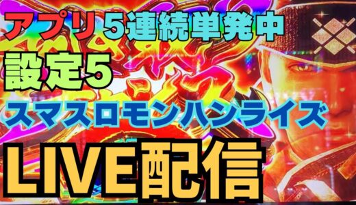 【スマスロ モンハンライズ】設定5 スマスロモンハンライズのアプリLIVE配信です！