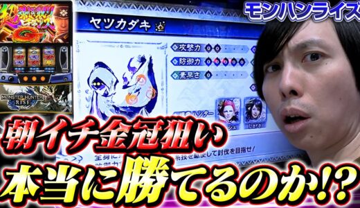 モンハンのリセット狙いは勝てるのか？【スロット】【パチンコ】【モンハンライズ】【バヤシの裏方転生第52話】