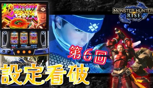【設定看破】みんなでスマスロ モンハンライズを設定看破しよう！ ～第6回～【設定？】