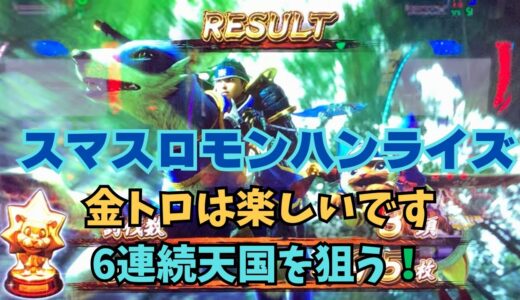 【スマスロ モンハンライズ】金トロは楽しいです 6連続天国を狙う！