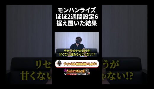 【モンハンライズ】設定6をほぼ2週間据え置いた結果がヤバい【シャル 切り抜き】#shorts