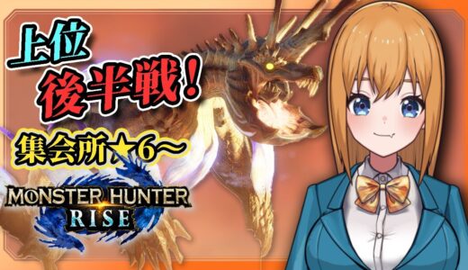 【モンハンライズ】上位★6から！上位後半戦もサクサク進んでゆきたい配信【VTuber／瑞姫みなも】