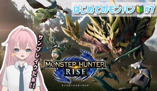 【モンスターハンターライズ】#7 ついにサンブレイク！！ 狩るぞ～🍖🍖