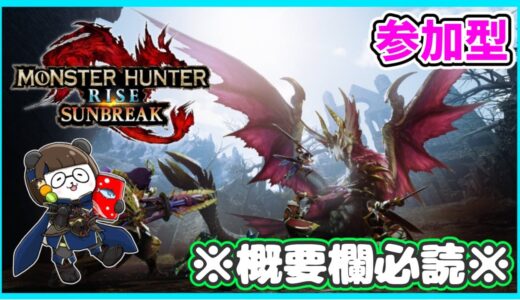 【モンハンライズ】#79　深夜にハンティング！【参加型】