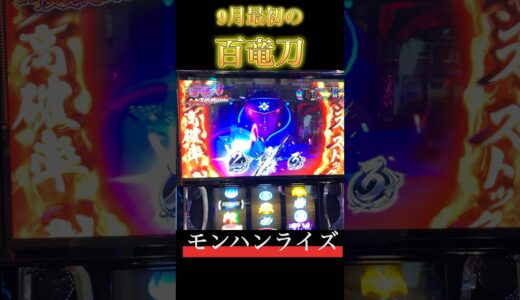 【スマスロ モンハンライズ】9月最初の百竜刀　#スマスロ #スマスロモンハンライズ #モンハンライズ