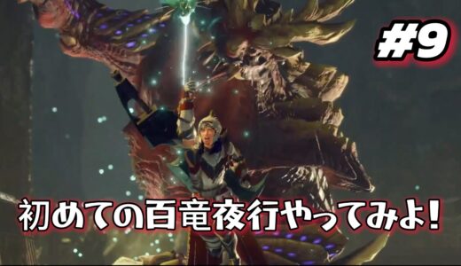 【モンハンライズ #9 】初めてのはちゃめちゃ百竜夜行！！【MHRise実況プレイ】