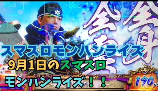 【スマスロ モンハンライズ】9月1日のスマスロモンハンライズ！