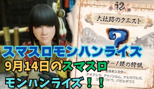 【スマスロ モンハンライズ】9月14日のスマスロモンハンライズ！