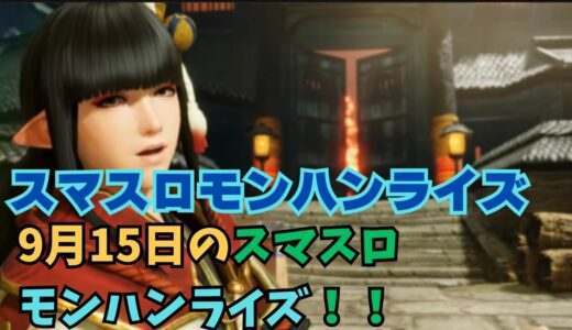 【スマスロ モンハンライズ】9月15日のスマスロモンハンライズ！