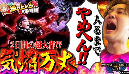 【モンハンライズ】絶対に諦めない、それがハンターだ‼【いそまるの成り上がり回胴録第920話】[パチスロ][スロット]#いそまる#よしき