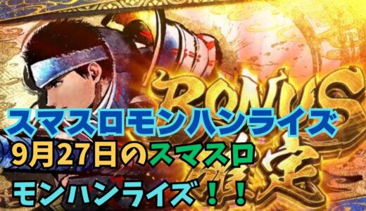 【スマスロ モンハンライズ】9月27日のスマスロモンハンライズ！