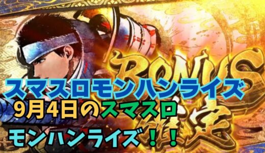 【スマスロ モンハンライズ】9月4日のスマスロモンハンライズ！