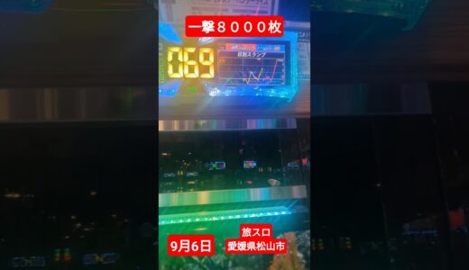 旅スロ愛媛県松山市一撃８０００枚モンハンライズ9月6日