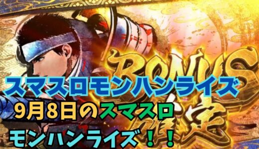 【スマスロ モンハンライズ】9月8日のスマスロモンハンライズ！