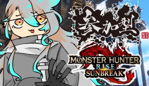【モンハンライズ/サンブレイク】参加型！サンブレイクはじめました！#9【Vtuber七々絵奏叶】
