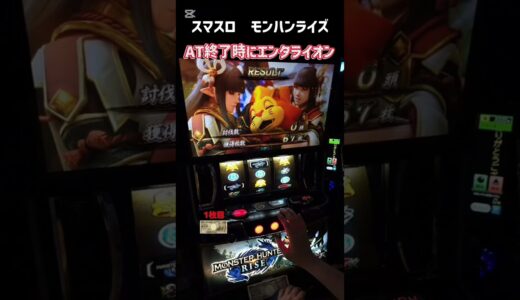 スマスロ　モンハンライズ　AT終了時にエンタライオン