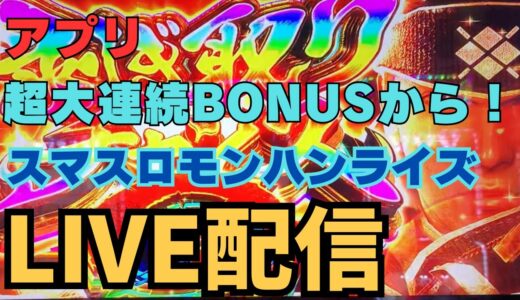 【スマスロ モンハンライズ】超大連続BONUSから始まるスマスロモンハンライズのアプリLIVE配信です！