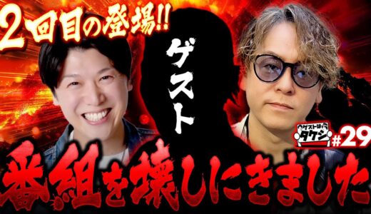 【上位CZからの問題児再度登場】ゲストはタケシ#29《射駒タケシ》《諸積ゲンズブール》スマスロモンスターハンターライズ［パチンコ・パチスロ］