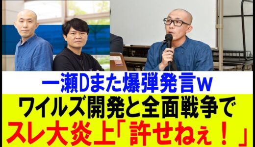【モンハン大波乱】一瀬Dの爆弾発言ｗ ワイルズ開発と完全対立でスレ大炎上！【反応集】