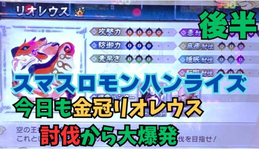 【スマスロ モンハンライズ】Ep.2 今日も金冠リオレウス討伐から大爆発　後半